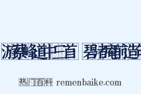 游蔡峰道中三首·碧渚庵前造句是什么意思的图片